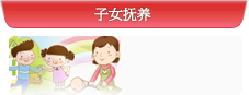 子女抚养